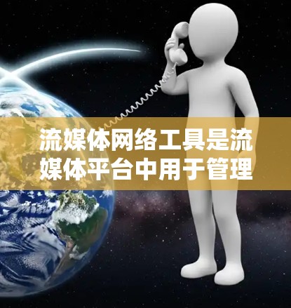 流媒体网络工具是流媒体平台中用于管理端点、服务和设备的工具,涵盖了端点管理、服务管理和设备管理等主要方面。以下是对这些工具的详细介绍 流媒体网络工具是流媒体平台中用于管理端点、服务和设备的工具,涵盖了端点管理、服务管理和设备管理等主要方面。以下是对这些工具的详细介绍