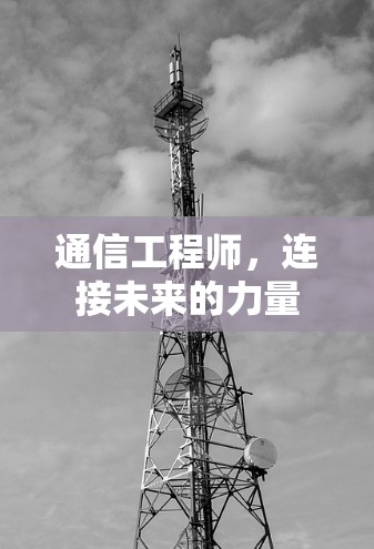 通信工程师，连接未来的力量