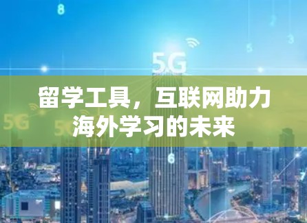 留学工具，互联网助力海外学习的未来
