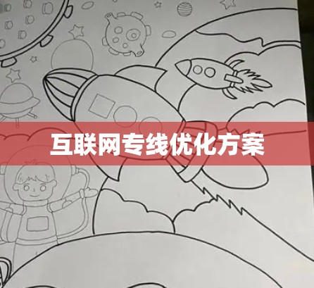 互联网专线优化方案