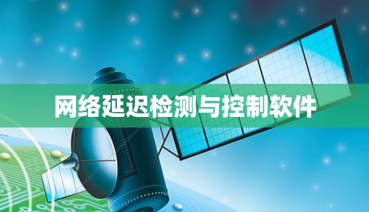 网络延迟检测与控制软件 网络延迟检测与控制软件