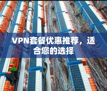 VPN套餐优惠推荐，适合您的选择