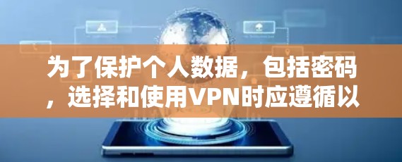 为了保护个人数据，包括密码，选择和使用VPN时应遵循以下步骤