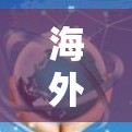 海外网络访问软件是连接到国外网络资源的工具，旨在帮助用户访问国际服务器或网站。以下是对该主题的详细分析和总结
