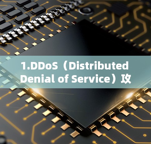 1.DDoS（Distributed Denial of Service）攻击测试