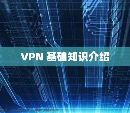 VPN 基础知识介绍