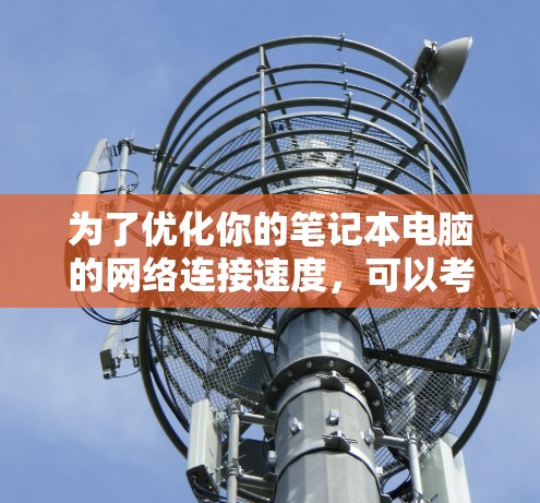 为了优化你的笔记本电脑的网络连接速度，可以考虑以下步骤
