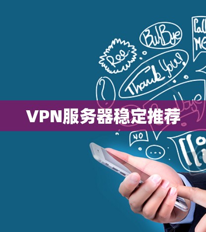 VPN服务器稳定推荐