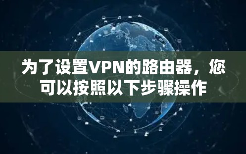 为了设置VPN的路由器，您可以按照以下步骤操作
