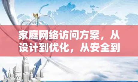 家庭网络访问方案,从设计到优化,从安全到实用