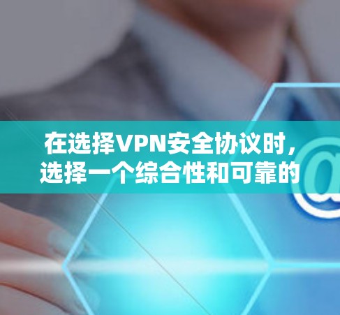 在选择VPN安全协议时,选择一个综合性和可靠的协议至关重要。以下是一些主要的考虑因素和推荐 在选择VPN安全协议时,选择一个综合性和可靠的协议至关重要。以下是一些主要的考虑因素和推荐