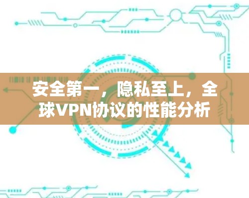 安全第一，隐私至上，全球VPN协议的性能分析