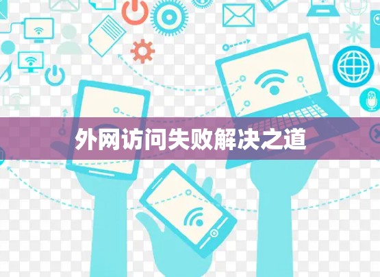 外网访问失败解决之道