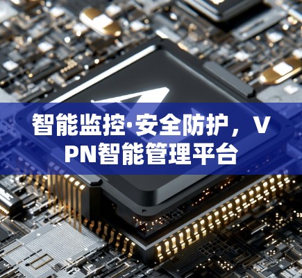 智能监控·安全防护，VPN智能管理平台