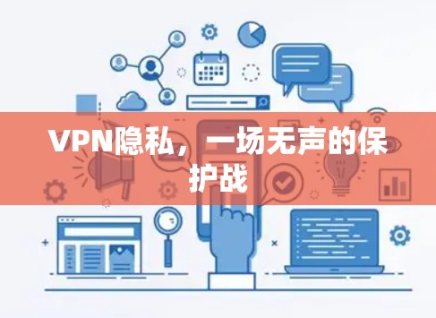 VPN隐私，一场无声的保护战