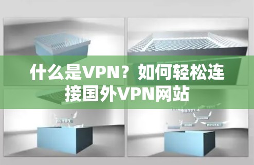 什么是VPN？如何轻松连接国外VPN网站