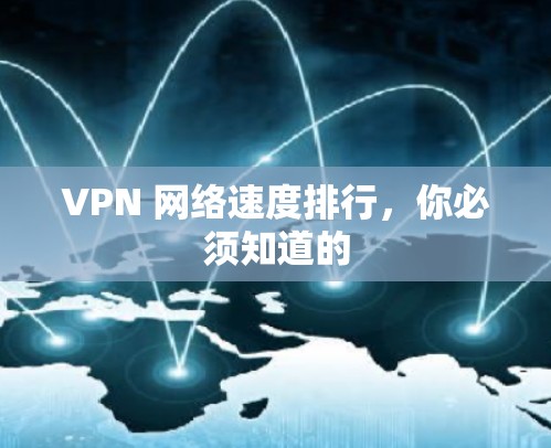 VPN 网络速度排行，你必须知道的