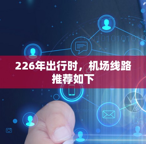 226年出行时，机场线路推荐如下
