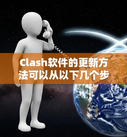 Clash软件的更新方法可以从以下几个步骤进行 Clash软件的更新方法可以从以下几个步骤进行