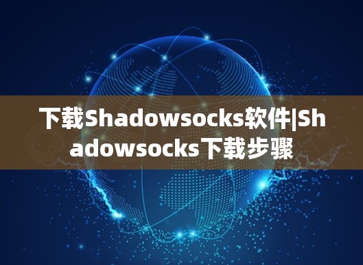 下载Shadowsocks软件|Shadowsocks下载步骤