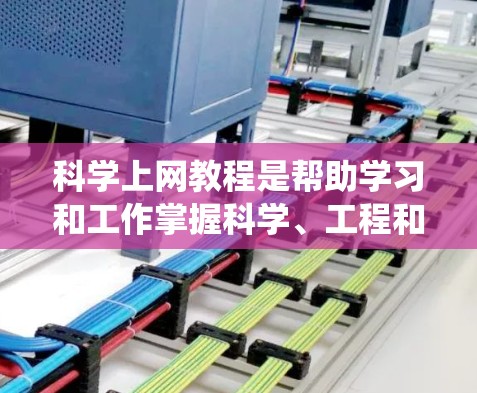 科学上网教程是帮助学习和工作掌握科学、工程和数学知识的重要资源。以下是一个系统的学习计划，帮助你高效掌握科学上网内容