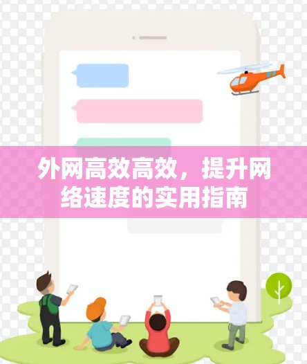 外网高效高效，提升网络速度的实用指南