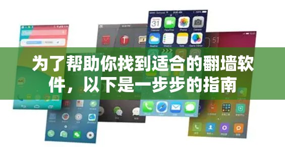为了帮助你找到适合的翻墙软件，以下是一步步的指南
