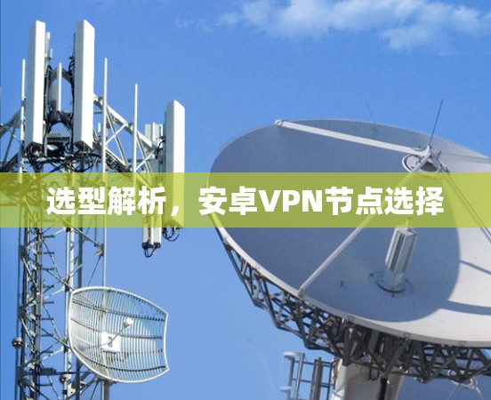 选型解析，安卓VPN节点选择