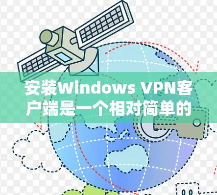 安装Windows VPN客户端是一个相对简单的步骤,只要你掌握了基本的操作,就能轻松连接到目标服务器。以下是一步步的指南,帮助你顺利完成安装和连接 安装Windows VPN客户端是一个相对简单的步骤,只要你掌握了基本的操作,就能轻松连接到目标服务器。以下是一步步的指南,帮助你顺利完成安装和连接