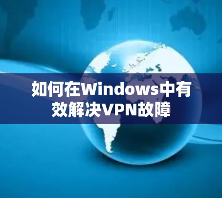 如何在Windows中有效解决VPN故障 如何在Windows中有效解决VPN故障