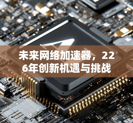 未来网络加速器，226年创新机遇与挑战