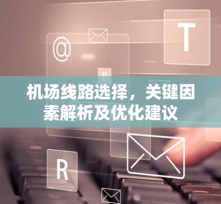 机场线路选择，关键因素解析及优化建议