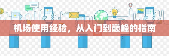 机场使用经验,从入门到巅峰的指南