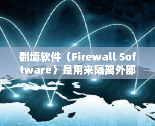 翻墙软件(Firewall Software)是用来隔离外部网络流量,防止未经授权的访问的软件。连接测试通常指的是通过模拟或实际连接防火墙来验证其功能、配置或漏洞。以下是一些可能的连接测试步骤和方法