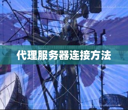代理服务器连接方法