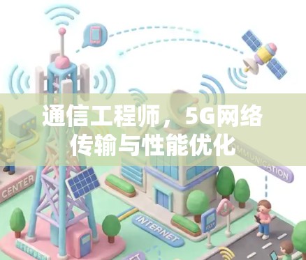 通信工程师，5G网络传输与性能优化