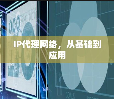 IP代理网络，从基础到应用