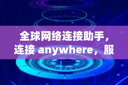 全球网络连接助手，连接 anywhere，服务 anywhere