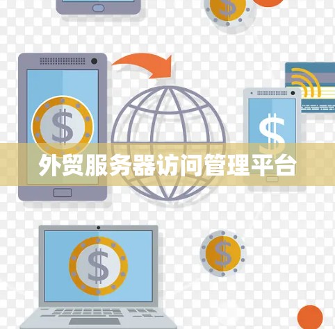 外贸服务器访问管理平台