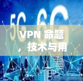 VPN 命题,技术与用户体验的平衡 VPN 命题,技术与用户体验的平衡