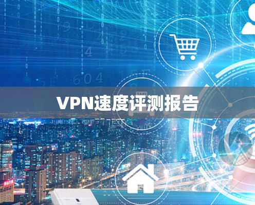 VPN速度评测报告