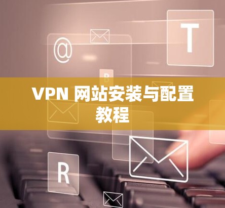 VPN 网站安装与配置教程