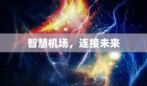 智慧机场，连接未来