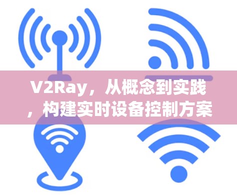 V2Ray，从概念到实践，构建实时设备控制方案