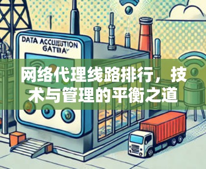 网络代理线路排行，技术与管理的平衡之道