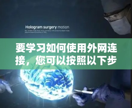 要学习如何使用外网连接,您可以按照以下步骤进行