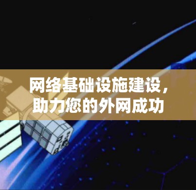 网络基础设施建设，助力您的外网成功