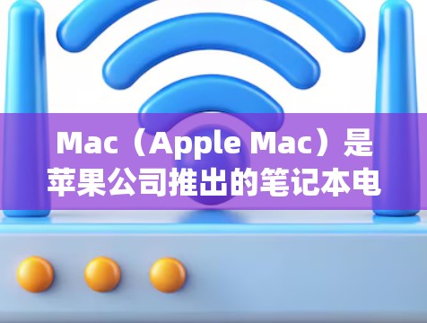 Mac（Apple Mac）是苹果公司推出的笔记本电脑，广泛应用于商务和娱乐领域。如果您需要优化 Mac在海外的访问效率，可以从以下几个方面考虑