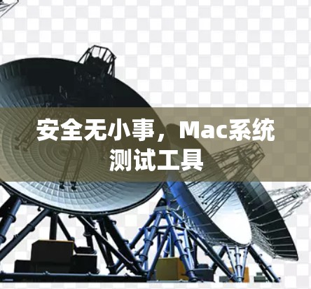 安全无小事，Mac系统测试工具