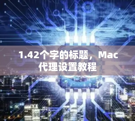 1.42个字的标题，Mac代理设置教程